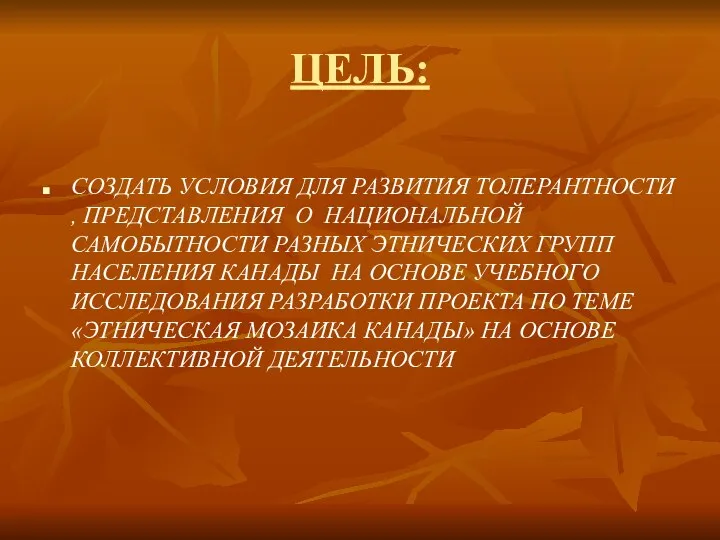 ЦЕЛЬ: СОЗДАТЬ УСЛОВИЯ ДЛЯ РАЗВИТИЯ ТОЛЕРАНТНОСТИ , ПРЕДСТАВЛЕНИЯ О НАЦИОНАЛЬНОЙ САМОБЫТНОСТИ