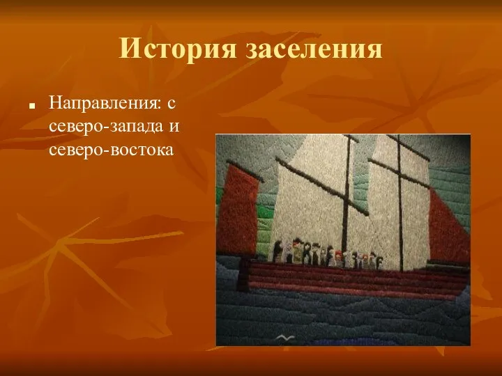 История заселения Направления: с северо-запада и северо-востока