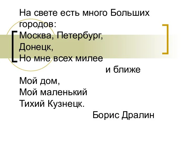 На свете есть много Больших городов: Москва, Петербург, Донецк, Но мне