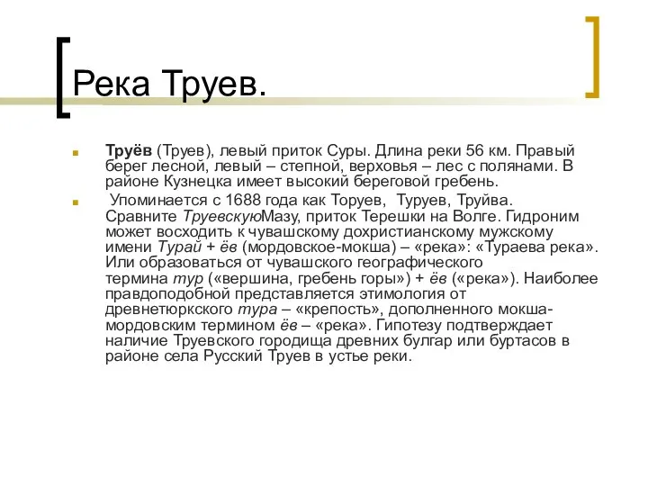 Река Труев. Труёв (Труев), левый приток Суры. Длина реки 56 км.