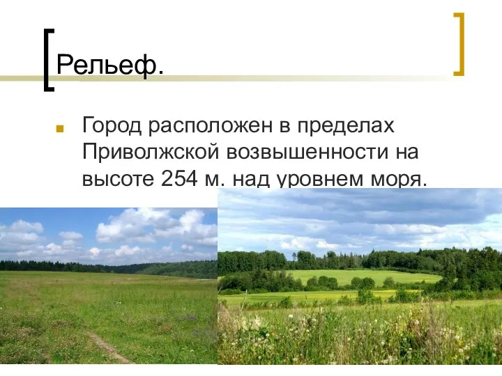 Рельеф. Город расположен в пределах Приволжской возвышенности на высоте 254 м. над уровнем моря.