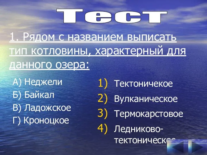 1. Рядом с названием выписать тип котловины, характерный для данного озера: