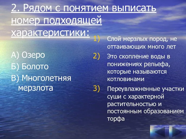 2. Рядом с понятием выписать номер подходящей характеристики: А) Озеро Б)