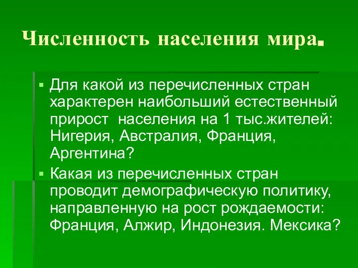 Численность населения мира. Для какой из перечисленных стран характерен наибольший естественный