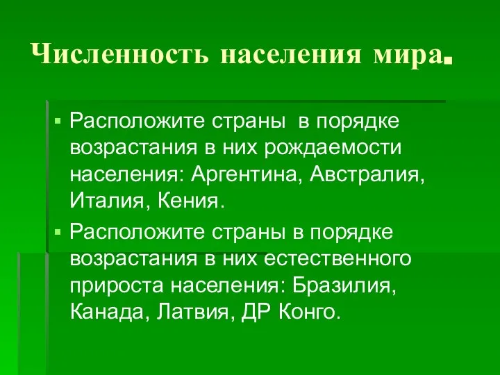 Численность населения мира. Расположите страны в порядке возрастания в них рождаемости