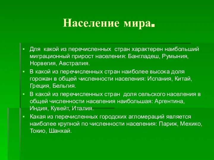 Население мира. Для какой из перечисленных стран характерен наибольший миграционный прирост