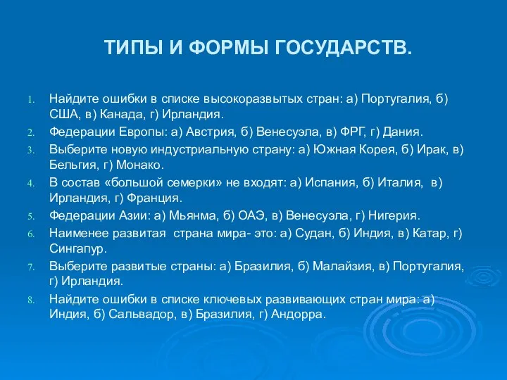 ТИПЫ И ФОРМЫ ГОСУДАРСТВ. Найдите ошибки в списке высокоразвытых стран: а)