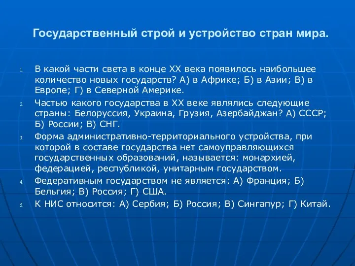 Государственный строй и устройство стран мира. В какой части света в