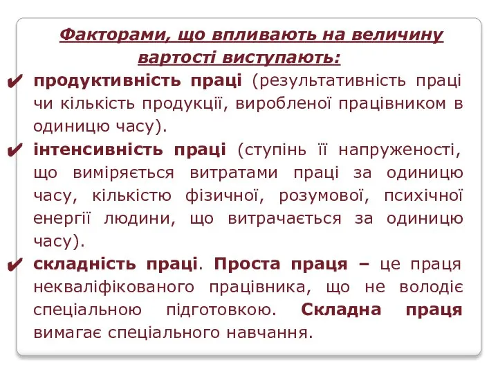 Факторами, що впливають на величину вартості виступають: продуктивність праці (результативність праці