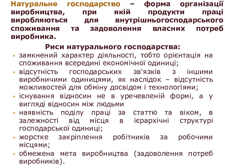 Натуральне господарство – форма організації виробництва, при якій продукти праці виробляються