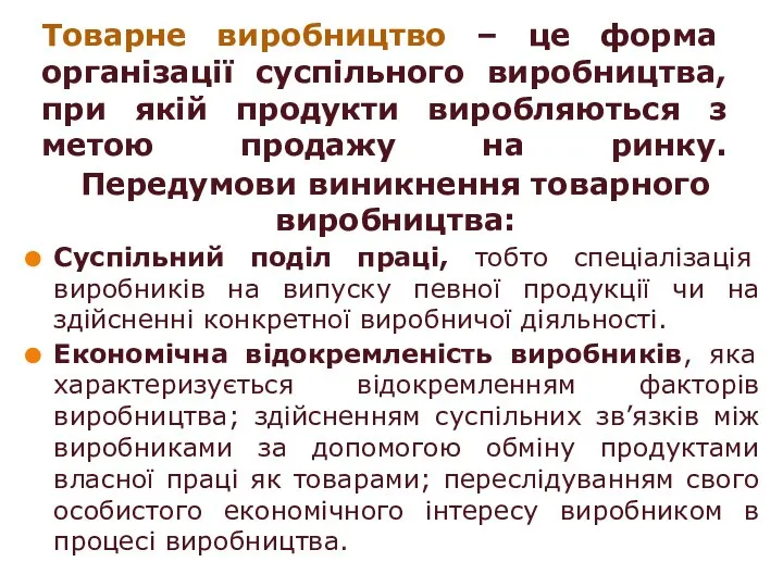 Товарне виробництво – це форма організації суспільного виробництва, при якій продукти