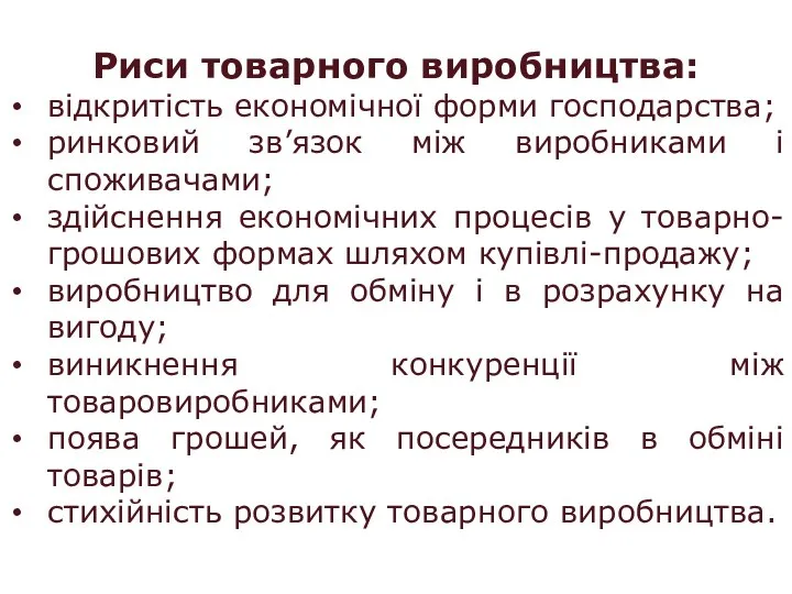 Риси товарного виробництва: відкритість економічної форми господарства; ринковий зв’язок між виробниками