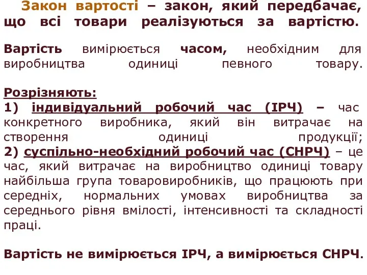 Закон вартості – закон, який передбачає, що всі товари реалізуються за