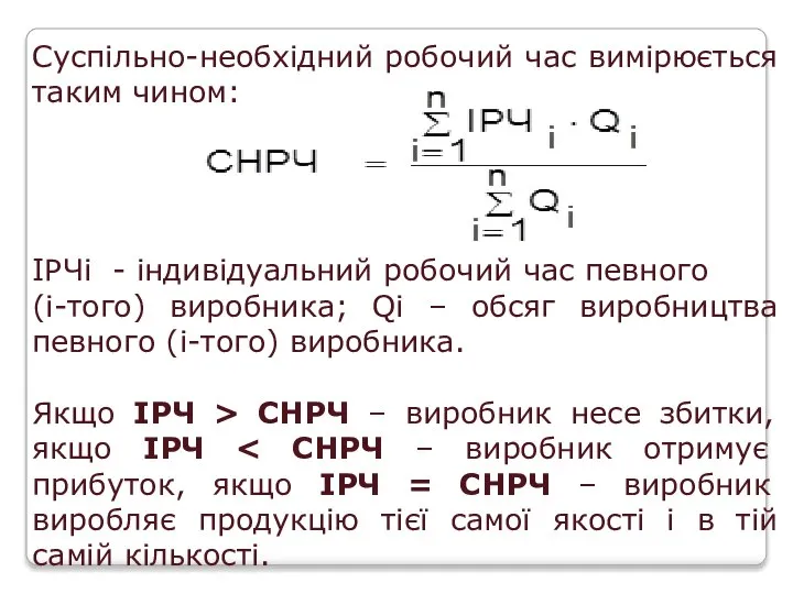 Суспільно-необхідний робочий час вимірюється таким чином: ІРЧі - індивідуальний робочий час