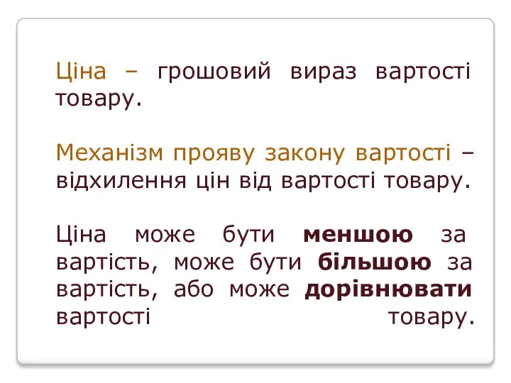 Ціна – грошовий вираз вартості товару. Механізм прояву закону вартості –