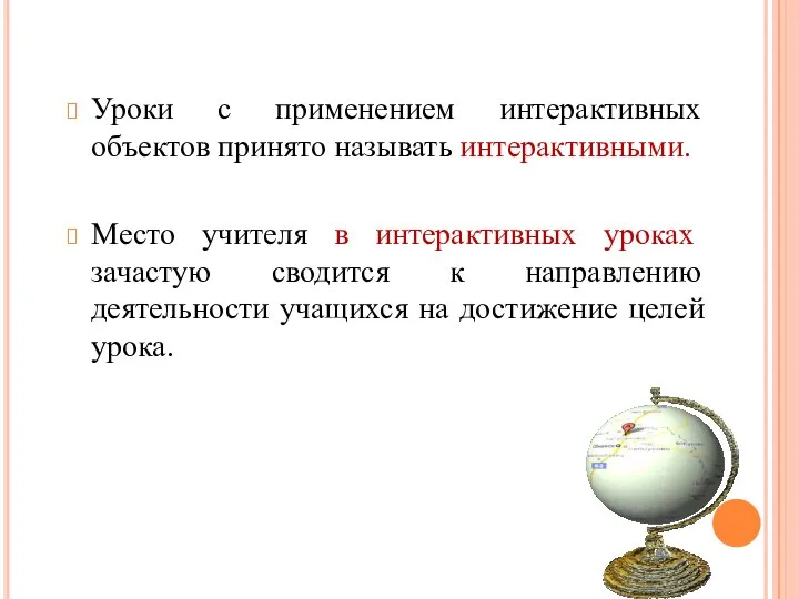 Уроки с применением интерактивных объектов принято называть интерактивными. Место учителя в