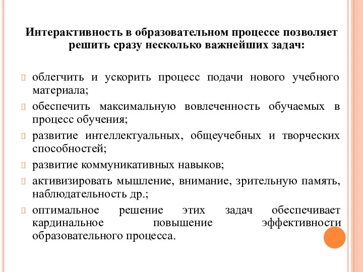 Интерактивность в образовательном процессе позволяет решить сразу несколько важнейших задач: облегчить