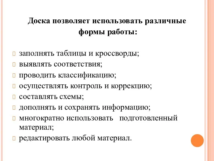 Доска позволяет использовать различные формы работы: заполнять таблицы и кроссворды; выявлять