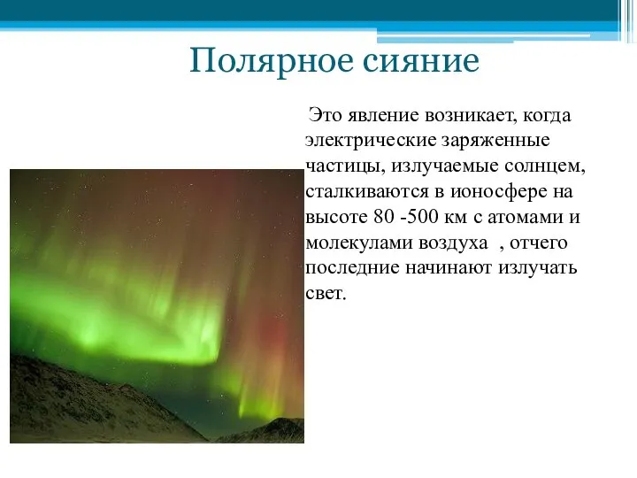 Полярное сияние Это явление возникает, когда электрические заряженные частицы, излучаемые солнцем,