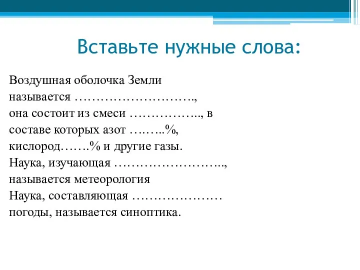 Вставьте нужные слова: Воздушная оболочка Земли называется ………………………., она состоит из