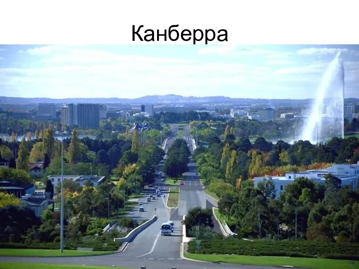 Канберра