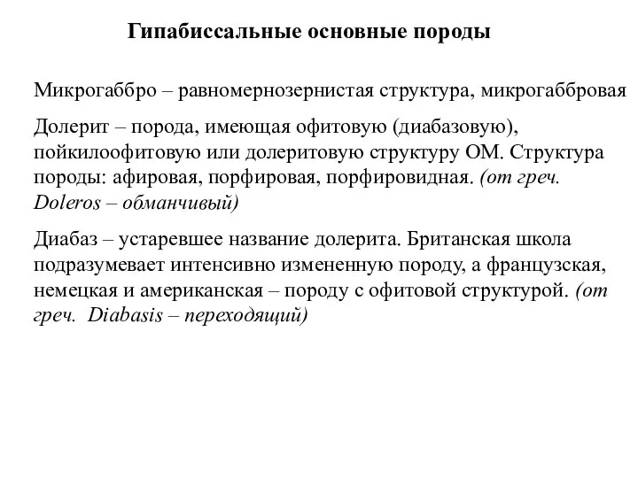 Гипабиссальные основные породы Микрогаббро – равномернозернистая структура, микрогаббровая Долерит – порода,