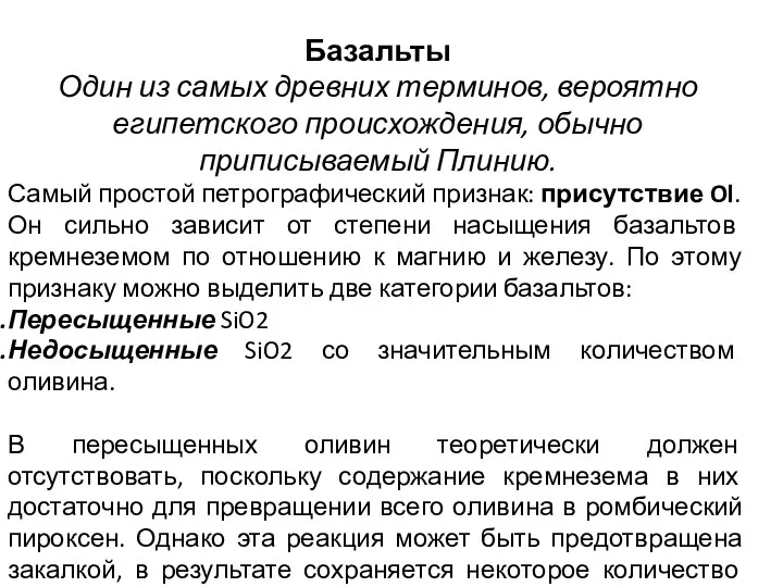 Базальты Один из самых древних терминов, вероятно египетского происхождения, обычно приписываемый