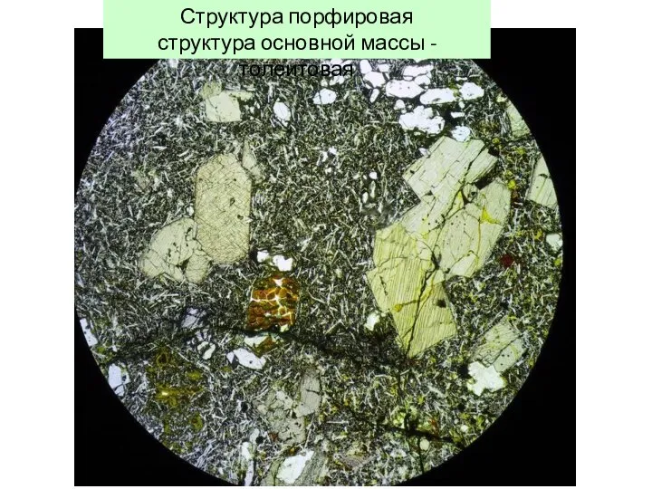 Структура порфировая структура основной массы - толеитовая