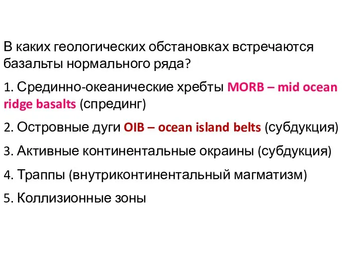 В каких геологических обстановках встречаются базальты нормального ряда? 1. Срединно-океанические хребты