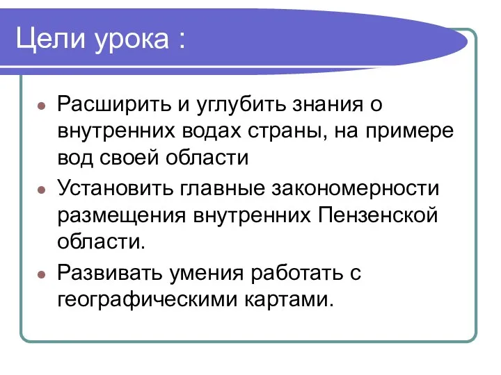 Цели урока : Расширить и углубить знания о внутренних водах страны,