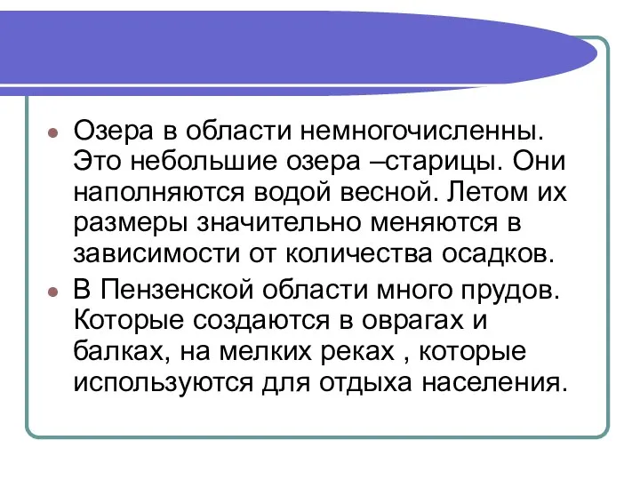 Озера в области немногочисленны. Это небольшие озера –старицы. Они наполняются водой