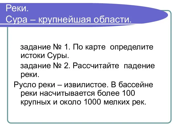 Реки. Сура – крупнейшая области. задание № 1. По карте определите