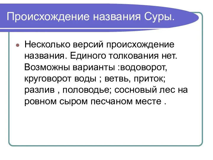 Происхождение названия Суры. Несколько версий происхождение названия. Единого толкования нет. Возможны