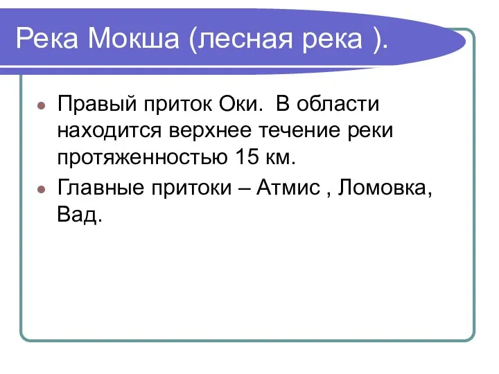 Река Мокша (лесная река ). Правый приток Оки. В области находится