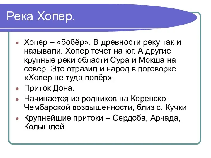 Река Хопер. Хопер – «бобёр». В древности реку так и называли.