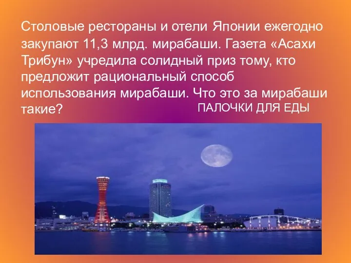 Столовые рестораны и отели Японии ежегодно закупают 11,3 млрд. мирабаши. Газета