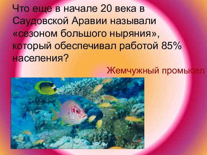 Что еще в начале 20 века в Саудовской Аравии называли «сезоном