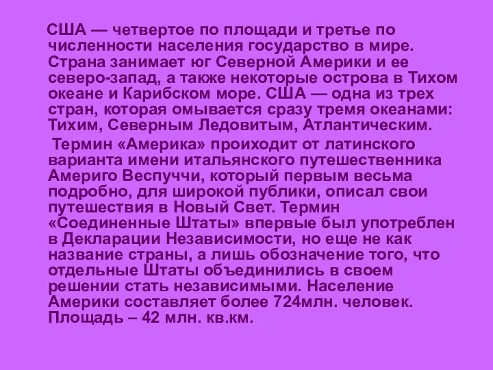 США — четвертое по площади и третье по численности населения государство