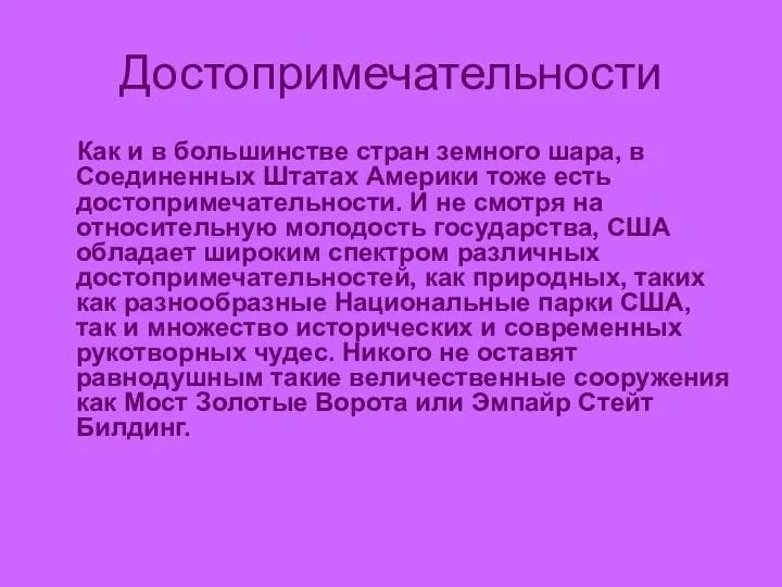 Достопримечательности Как и в большинстве стран земного шара, в Соединенных Штатах