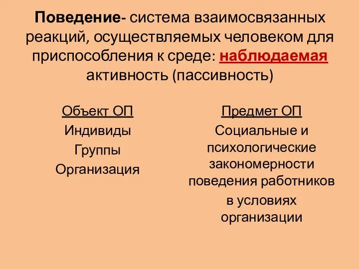 Поведение- система взаимосвязанных реакций, осуществляемых человеком для приспособления к среде: наблюдаемая