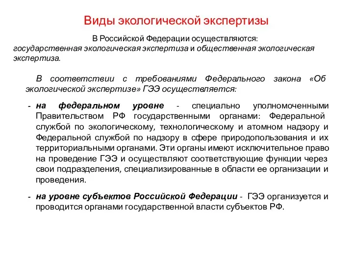 Виды экологической экспертизы В Российской Федерации осуществляются: государственная экологическая экспертиза и