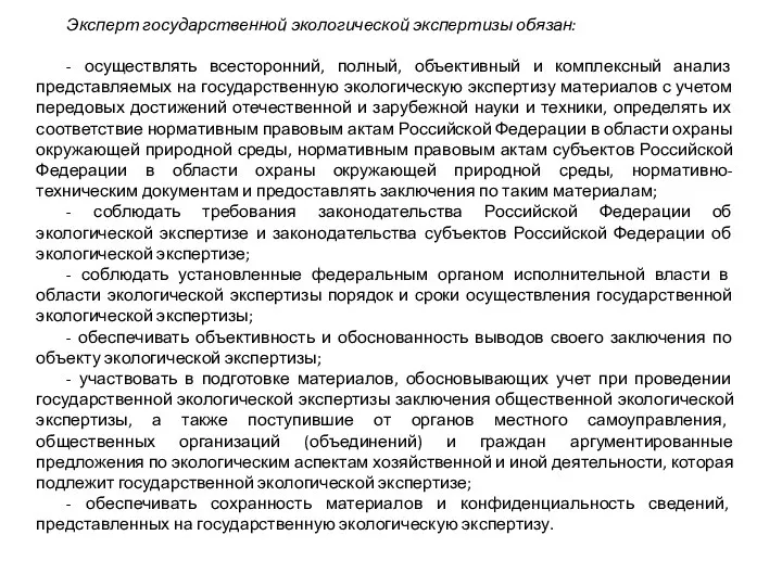 Эксперт государственной экологической экспертизы обязан: - осуществлять всесторонний, полный, объективный и