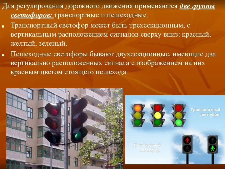 Для регулирования дорожного движения применяются две группы светофоров: транспортные и пешеходные.