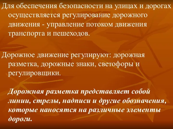 Для обеспечения безопасности на улицах и дорогах осуществляется регулирование дорожного движения