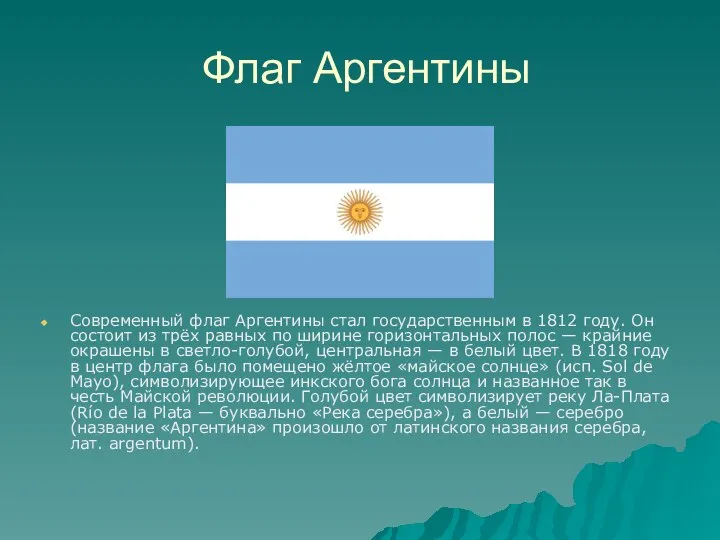 Флаг Аргентины Современный флаг Аргентины стал государственным в 1812 году. Он