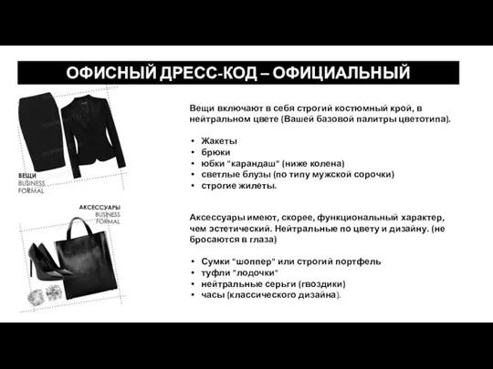 ОФИСНЫЙ ДРЕСС-КОД – ОФИЦИАЛЬНЫЙ Вещи включают в себя строгий костюмный крой,