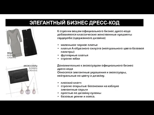 ЭЛЕГАНТНЫЙ БИЗНЕС ДРЕСС-КОД К строгим вещам официального бизнес дресс-кода добавляются классические