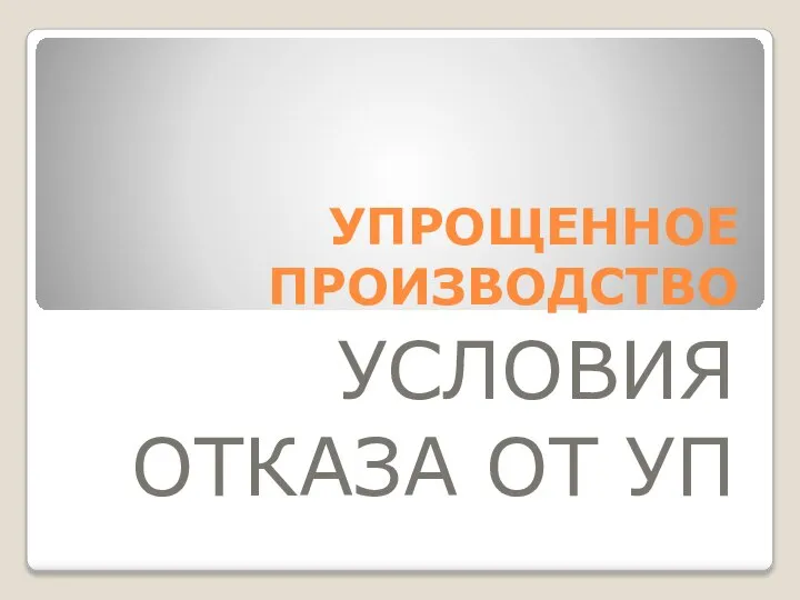 УПРОЩЕННОЕ ПРОИЗВОДСТВО УСЛОВИЯ ОТКАЗА ОТ УП