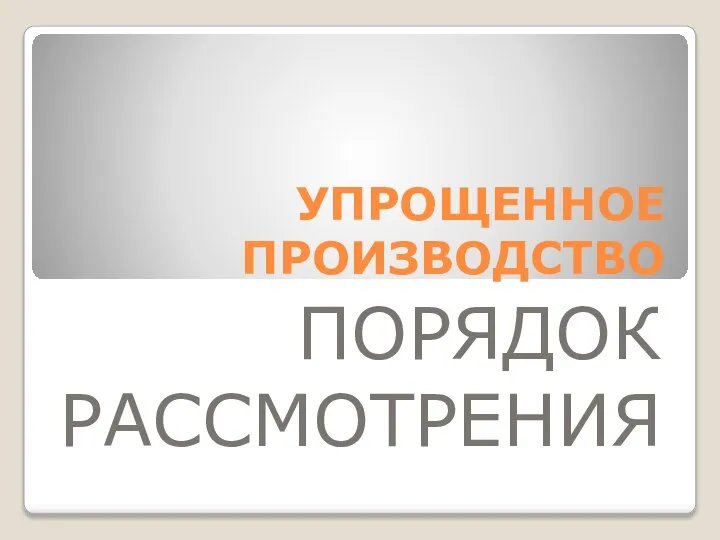 УПРОЩЕННОЕ ПРОИЗВОДСТВО ПОРЯДОК РАССМОТРЕНИЯ