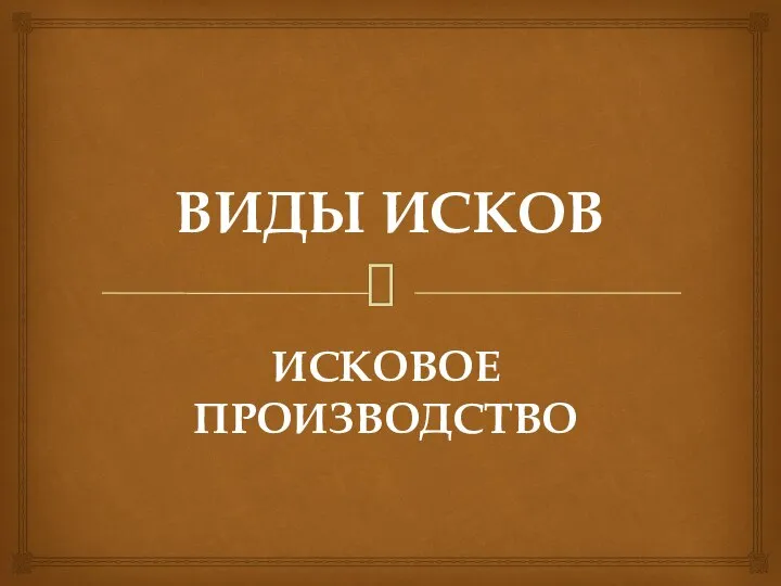 ВИДЫ ИСКОВ ИСКОВОЕ ПРОИЗВОДСТВО